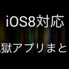 【iOS8対応】絶対いれときたい脱獄おすすめアプリ（Tweak）まとめ！