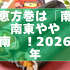 恵方巻は「南南東やや南」！2026年の恵方165度と測り方完全ガイド