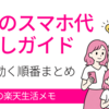 家族のスマホ代まるごと見直しガイド｜主婦のための通信費の下げ方まとめ