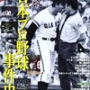 『日本プロ野球事件史―1934ー2013』