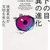 【２５０５冊目】マーク・チャンギージー『ヒトの目、驚異の進化』