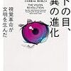 【２５０５冊目】マーク・チャンギージー『ヒトの目、驚異の進化』