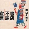 【読書感想】書店不屈宣言 ☆☆☆☆