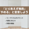 【ミニマリズムのメリット】「とりあえず晩酌」の習慣をやめて時間にゆとりを♪