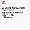 ARASHI Anniversary Tour 5×20　初回プレス予約再開してまーす