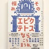 新刊『その悩み、エピクテトスなら、こう言うね。』