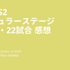 BPL S2 レギュラーステージ 第21・22試合 感想 / SUPERNOVA Tohoku vs GiGO / ROUND1 vs APINA VRAMeS