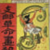 『支那革命画報』　（日曜画報臨時増刊）　（1911.12．5）