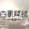 【グラブル】四象降臨(2020/11月)のススメ【139日目】