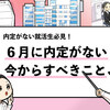 【6月に内定がないのはやばい？】"6月中に内定獲得できる"動き方を解説！