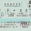 のぞみ4号　新幹線特急券