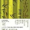 秀吉の枷（上・下）とメルマガ