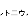 区別しにくい文字