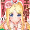 エル婚！ ～ぼっちエルフの婚活日記～ 1巻