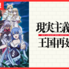 【アニメ感想】現実主義勇者の王国再建記 第一部 (2021)