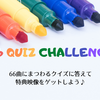 66問正解してスペシャル映像をゲット！「V6クイズチャレンジ」駆け込み参加 #V625QC  #V625