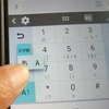 スマホで数字を全角入力　by　Android