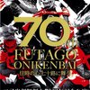 二子鬼剣舞70周年公演