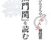 ひろさちや『無門関を読む』を読む