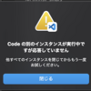codeの別のインスタンスが実行中ですが応答していません
