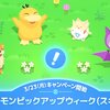 【ポケモンスリープ】ポケモンピックアップウィーク(スキル)vol.1開催！イベント内容の確認と攻略まとめ
