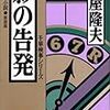 【だんだんとつながっていく…】土屋隆夫「影の告発」