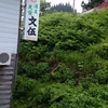 小栗山温泉　温泉民宿文伍