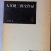 大江健三郎「遅れてきた青年」（新潮文庫）-3　社会でのし上がろうとして失敗した青年は「セヴンティーン」「政治少年死す」の高校生と表裏一体。