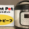 【簡単⁉】噂のインスタントポットでローストビーフ作ってみた！