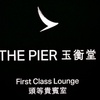 香港空港　キャセイパシフィック航空のファーストクラスラウンジでまったりお風呂　ペニンシュラサービスに感動
