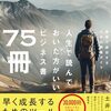 最速で成長するためのビジネス書75冊ガイドブック