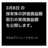 #2021年3月8日 #保有株 の#時価評価額 、#株取引 #デイトレード の#実現損益 。