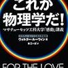 【これが物理学だ！①】サイエンス・モンスター。人生を謳歌するMIT名物教授のラストにしてベストの講義。まずは宇宙の速度から。