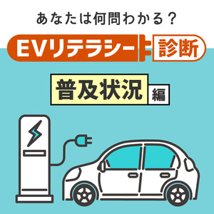 EVリテラシー診断vol.1「EVの普及状況」編