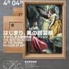 はじまり、美の饗宴展‐すばらしき大原美術館コレクション＠国立新美術館