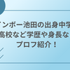 レインボー池田の出身中学は？高校など学歴や身長などプロフ紹介！