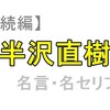 半沢直樹2（続編）名言集・名セリフ