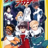 【3/22発売】『地球発！アストロアカデミー～うらぎり者はだれだ!?　月からの大脱出！～