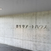 ありがとう資生堂アートハウス