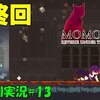 【Momodora 月下のレクイエム】「まさかの結末」＃13（終）