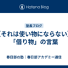 【それは使い物にならない】「借り物」の言葉
