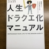 5冊目『人生ドラクエ化マニュアル』