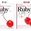 チェリー本増刷記念！？技術書の改訂版ができあがるまで 〜プロを目指す人のためのRuby入門 改訂2版の制作裏話〜