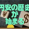 唐鎌大輔氏、円安警戒。安倍のミクス破綻の次の破綻