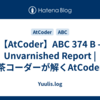 【AtCoder】ABC 374 B - Unvarnished Report | 茶コーダーが解くAtCoder