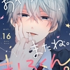 【BL漫画・BLコミックレビュー】おやすみ、またね。ましろくん。 act.16