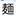 今日の漢字『麺』