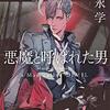 『悪魔と呼ばれた男』を読みました