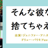 【映画サプリ】そんな彼なら捨てちゃえば？