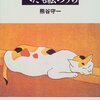 　熊谷守一「へたも絵のうち」